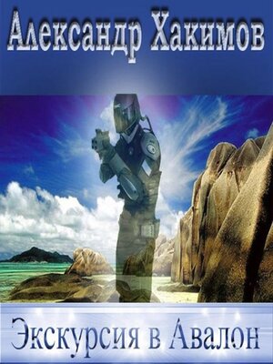 cover image of Экскурсия в Авалон